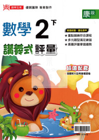 【國小114下】鼎甲國小講義式評量-康版數學2下