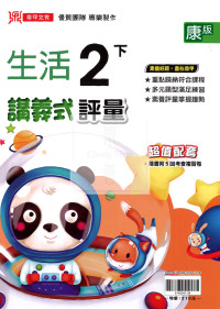 【國小114下】鼎甲國小講義式評量-康版生活2下