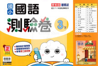 【國小114下】康軒國小新挑戰測驗卷-國語3下