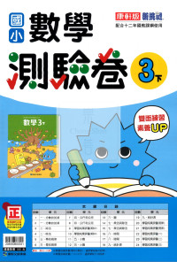 【國小114下】康軒國小新挑戰測驗卷-數學3下