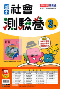 【國小114下】康軒國小新挑戰測驗卷-社會3下