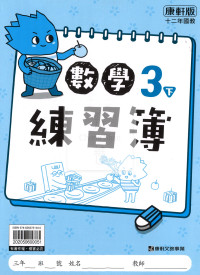 【預購-國小114下】康軒練習簿/作業簿-數學三下(學用)