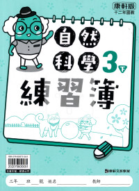 【預購-國小114下】康軒練習簿/作業簿-自然三下(學用)