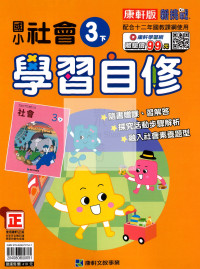 【國小114下】康軒國小新挑戰學習自修-社會3下