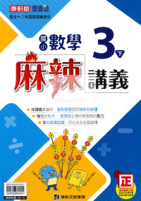 【國小114下】康軒國小新挑戰麻辣講義-數學3下