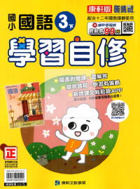 【國小114下】康軒國小新挑戰學習自修-國語3下