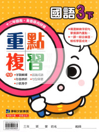 【預購-國小114下】康軒重點複習-國語三下(學用)