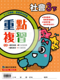 【預購-國小114下】康軒重點複習-社會三下(學用)