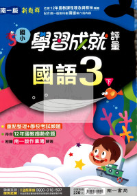【國小114下】南一國小新超群學習成就評量-國語3下