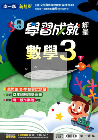 【國小114下】南一國小新超群學習成就評量-數學3下