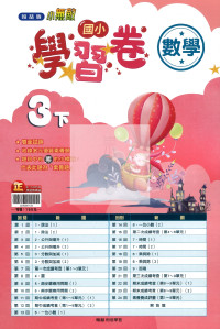 【國小114下】翰林國小小無敵學習卷-數學3下