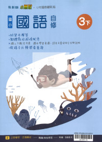 【國小114下】翰林國小小無敵自修-國語3下