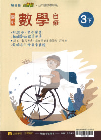 【國小114下】翰林國小小無敵自修-數學3下