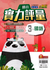 【國小114下】翰林國小小無敵實力評量-國語3下