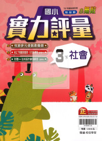 【國小114下】翰林國小小無敵實力評量-社會3下