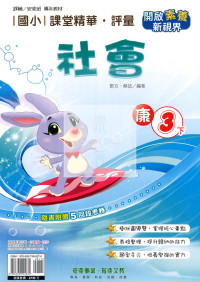 【國小114下】奇鼎國小 康版 課堂精華評量-社會3下