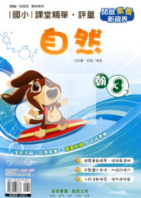【國小114下】奇鼎國小 翰版 課堂精華評量-自然3下