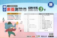 【國小114下】明霖國小素養測驗卷-康版國語3下