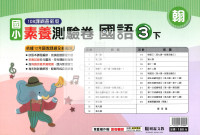 【國小114下】明霖國小素養測驗卷-翰版國語3下