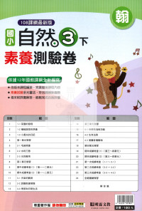 【國小114下】明霖國小素養測驗卷-翰版自然3下