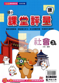 【國小114下】明霖國小 康版 課堂評量-社會3下