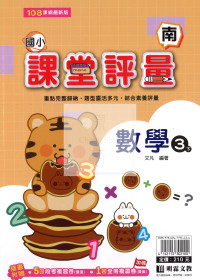 【國小114下】明霖國小 南版 課堂評量-數學3下