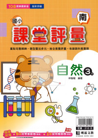 【國小114下】明霖國小 南版 課堂評量-自然3下