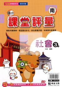 【國小114下】明霖國小 南版 課堂評量-社會3下
