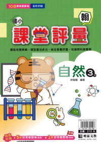 【國小114下】明霖國小 翰版 課堂評量-自然3下