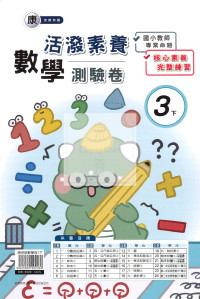 【國小114下】良品國小活潑測驗卷-康版數學3下