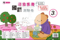 【國小114下】良品國小活潑測驗卷-南版國語3下