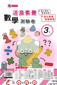 【國小114下】良品國小活潑測驗卷-南版數學3下