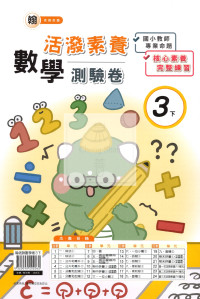 【國小114下】良品國小活潑測驗卷-翰版數學3下