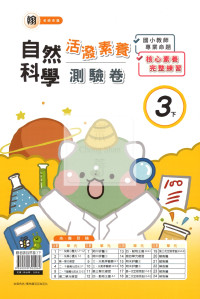 【國小114下】良品國小活潑測驗卷-翰版自然3下