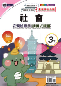 【國小114下】良品國小 康版 安親班專用講義式評量-社會3下