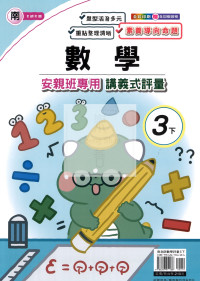 【國小114下】良品國小 南版 安親班專用講義式評量-數學3下