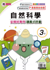 【國小114下】良品國小 南版 安親班專用講義式評量-自然3下