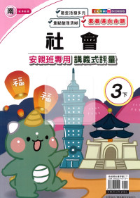 【國小114下】良品國小 南版 安親班專用講義式評量-社會3下