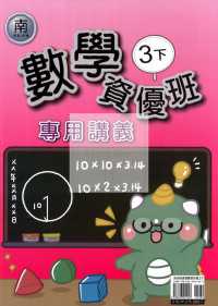 【國小114下】良品國小 南版 資優版專用講義-數學3下