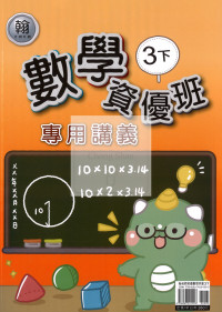 【國小114下】良品國小 翰版 資優版專用講義-數學3下