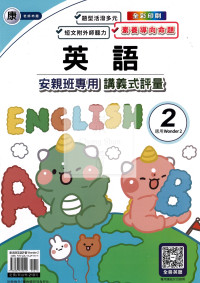 【國小114下】良品國小 講義式評量 英語 康W2