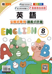 【國小114下】良品國小 講義式評量 英語 翰H8