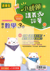 【國小114下】金安國小 康版 小統領講義式評量-數學3下