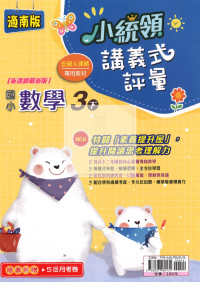 【國小114下】金安國小 南版 小統領講義式評量-數學3下