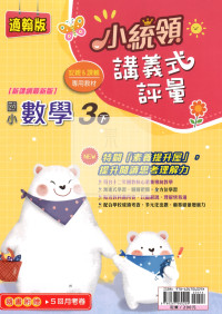 【國小114下】金安國小 翰版 小統領講義式評量-數學3下