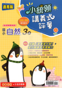 【國小114下】金安國小 南版 小統領講義式評量-自然3下