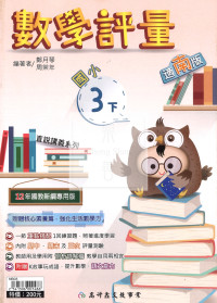 【國小114下】高升國小 南版 數學評量-3下