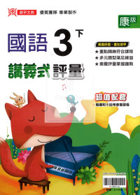 【國小114下】鼎甲國小 康版 講義式評量-國語3下