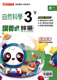 【國小114下】鼎甲國小 康版 講義式評量-自然3下