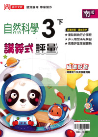 【國小114下】鼎甲國小 南版 講義式評量-自然3下